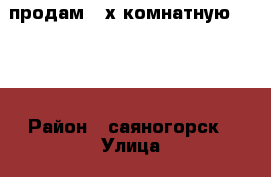 продам 2-х комнатную 10-19 › Район ­ саяногорск › Улица ­ Центральный м-н › Дом ­ 19 › Общая площадь ­ 53 › Цена ­ 1 400 000 - Хакасия респ., Саяногорск г. Недвижимость » Квартиры продажа   . Хакасия респ.,Саяногорск г.